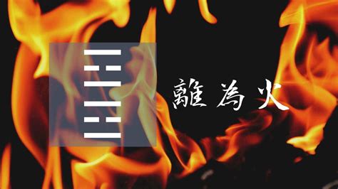 離卦運勢|30. 離卦 (離為火) 